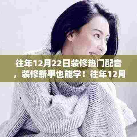 往年装修热门配音指南，新手也能学，详细解读12月装修配音流行趋势