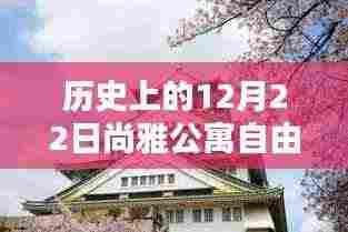 历史上的12月22日尚雅公寓自由行攻略概览，热门行程推荐与概览体验