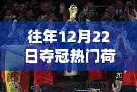 荷兰队历年荣耀时刻回顾，足球传奇的荣耀日揭秘