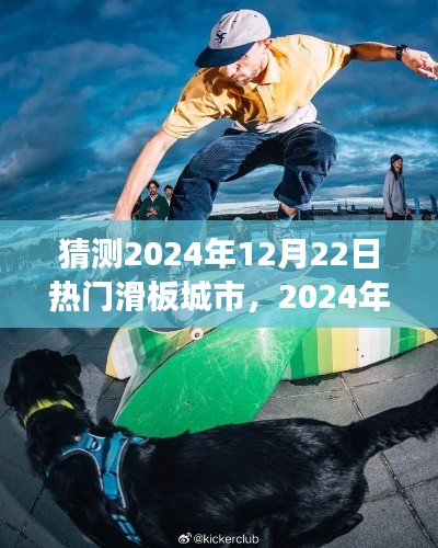 潮流与文化的交汇之地,展望2024年热门滑板城市