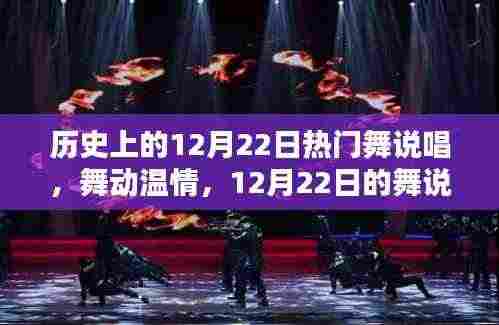 历史上的舞说唱盛宴,舞动温情,欢乐时光在12月22日