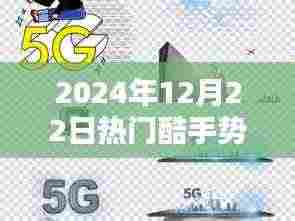 揭秘未来流行手势,2024年12月22日热门酷手势探秘与揭秘