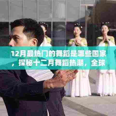 探秘全球十二月舞蹈热潮,热门国家舞蹈大盘点