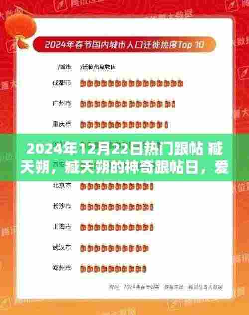 臧天朔,神奇跟帖日的爱与陪伴瞬间