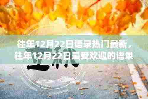 往年12月22日语录洞察与启示,热门启示与心灵寄语汇总