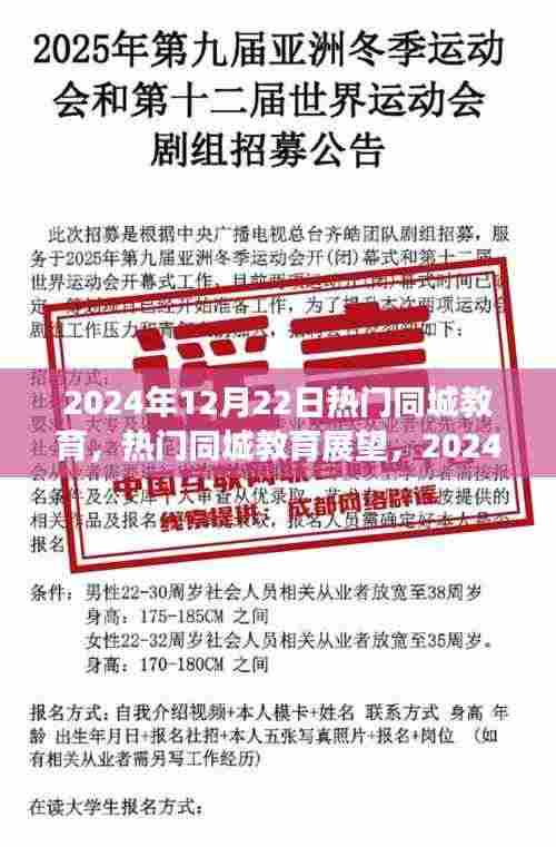 2024年12月22日热门同城教育展望,探索之旅启程
