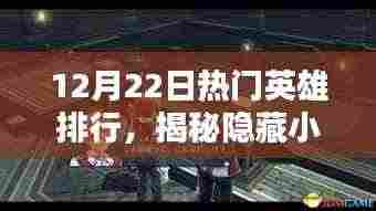 揭秘隐藏小巷的神秘英雄小店,12月22日热门英雄排行榜揭晓