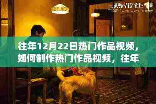 揭秘往年12月22日热门视频制作秘诀与成功案例详解