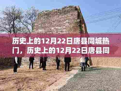 历史上的唐县同城热门事件全面评测与深度分析,聚焦12月22日的重要瞬间