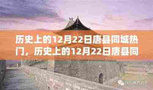 历史上的唐县同城热门事件全面评测与深度分析,聚焦12月22日的重要瞬间