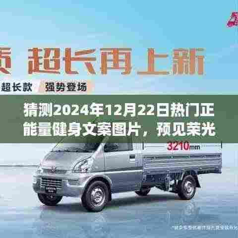 预见荣光,2024年正能量健身文案图片展望与影响