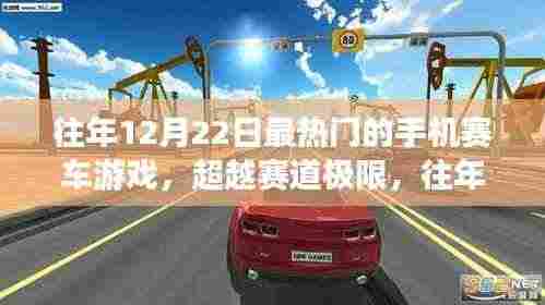 往年12月22日最热门手机赛车游戏,超越极限,激情与斗志的燃烧引擎!
