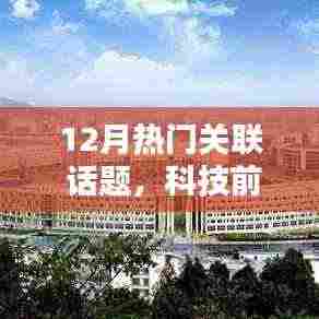 揭秘十二月科技前沿,最受瞩目高科技产品引领未来生活新篇章