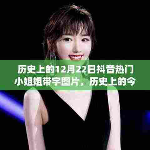 历史上的今天,抖音女神励志故事与带字图片的自信闪耀