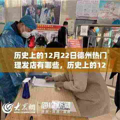 历史上的12月22日德州热门理发店，自然美景的心灵之旅当日回顾