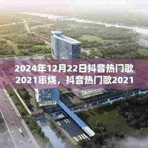 跨时代流行风潮,抖音热门歌串烧回响