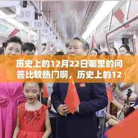 揭秘历史上的12月22日热门问答,知识宝藏等你来探索!