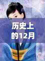 历史上的美人上热门日，智能美人AI重塑生活重磅发布！