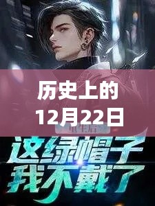 历史上的绿帽重生日,自信与成就感的蜕变之路