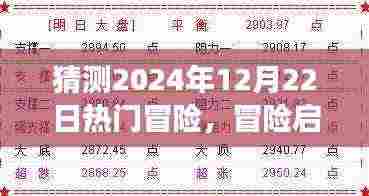 2024年12月22日冒险游戏盛宴,热门冒险与启程预测