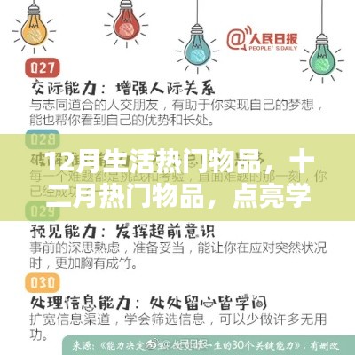 十二月热门物品点亮学习之光,自信助力梦想启航