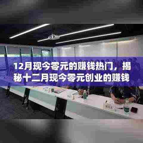 揭秘十二月零元创业热门项目,轻松开启财富之门,把握赚钱机遇!