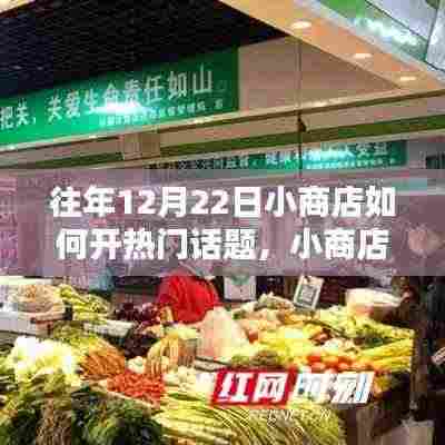 12月22日小商店暖心开业记,打造热门话题与温馨时光