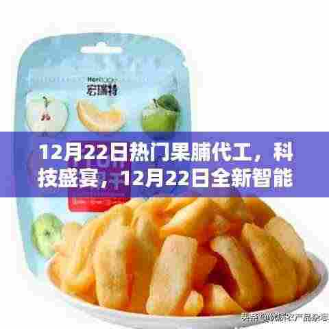 12月22日智能果脯代工科技展,革新黑科技重塑生活品质