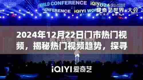 揭秘热门视频趋势,探寻市场热门视频潮流,聚焦2024年12月22日热门视频动态