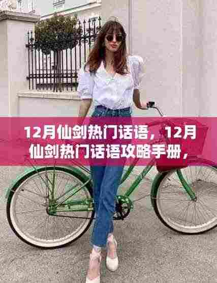 轻松掌握仙剑任务技能,12月热门话语攻略手册