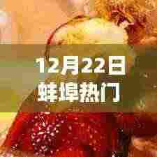 12月22日蚌埠热门餐厅,味蕾盛宴与自信蜕变的双重体验日