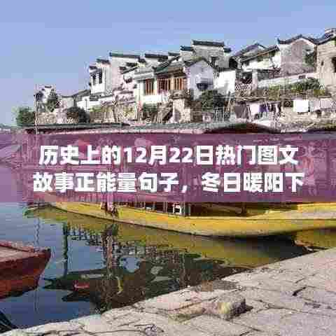 历史上的今天,冬日暖阳下的温馨故事与正能量图文回顾