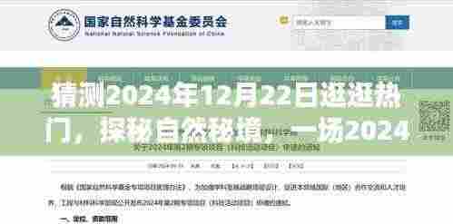 探秘自然秘境,揭秘奇妙旅行的未来篇章(2024年12月22日)