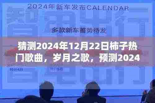 2024年柿子热门金曲揭晓,岁月之歌的影响力与背景预测