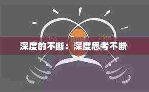 深度的不断:深度思考不断