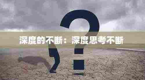 深度的不断:深度思考不断