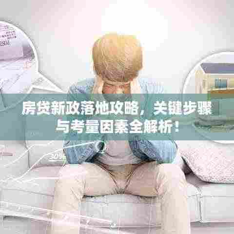 房贷新政落地攻略，关键步骤与考量因素全解析！