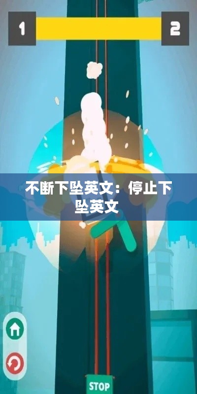 不断下坠英文：停止下坠英文 