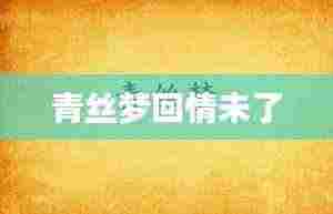 青丝梦回情未了