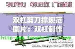 双杠剪刀撑规范图片:双杠制作尺寸