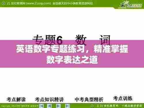 英语数字专题练习,精准掌握数字表达之道