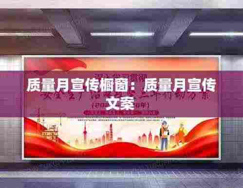 质量月宣传橱窗:质量月宣传文案