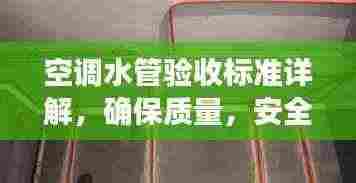 空调水管验收标准详解,确保质量,安全无忧