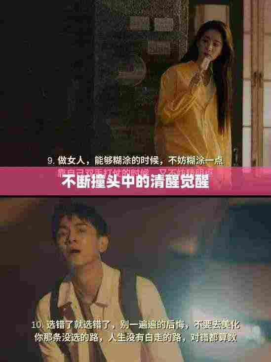 不断撞头中的清醒觉醒