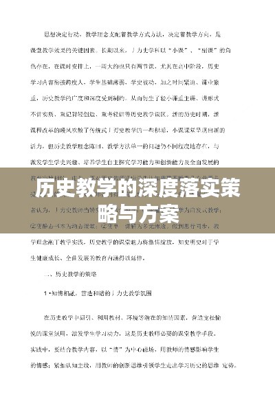 历史教学的深度落实策略与方案