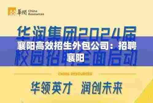 襄阳高效招生外包公司:招聘襄阳