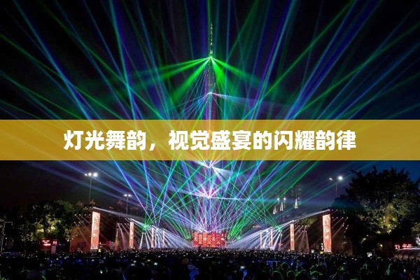 灯光舞韵,视觉盛宴的闪耀韵律