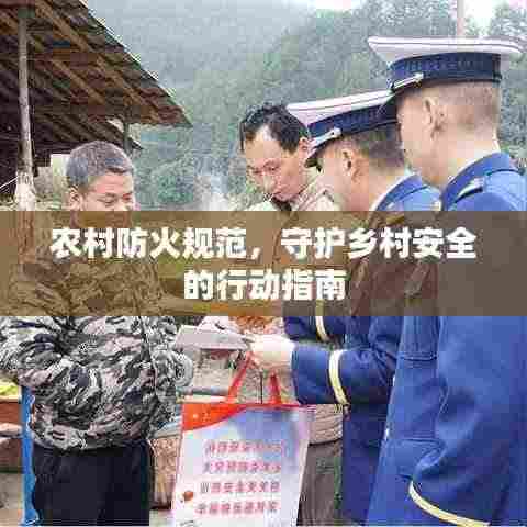 农村防火规范,守护乡村安全的行动指南