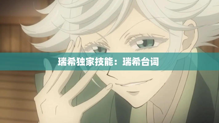 瑞希独家技能:瑞希台词