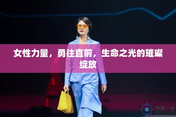 女性力量,勇往直前,生命之光的璀璨绽放